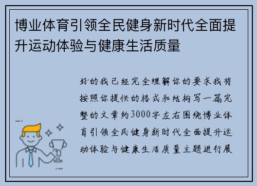 博业体育引领全民健身新时代全面提升运动体验与健康生活质量