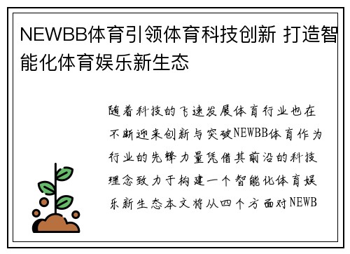 NEWBB体育引领体育科技创新 打造智能化体育娱乐新生态