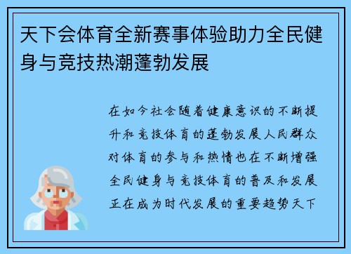 天下会体育全新赛事体验助力全民健身与竞技热潮蓬勃发展