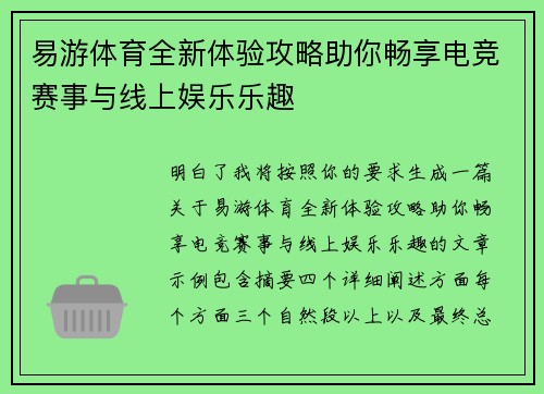 易游体育全新体验攻略助你畅享电竞赛事与线上娱乐乐趣