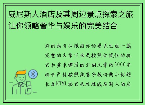 威尼斯人酒店及其周边景点探索之旅让你领略奢华与娱乐的完美结合