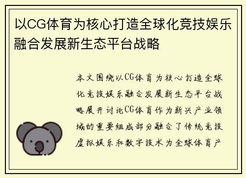 以CG体育为核心打造全球化竞技娱乐融合发展新生态平台战略