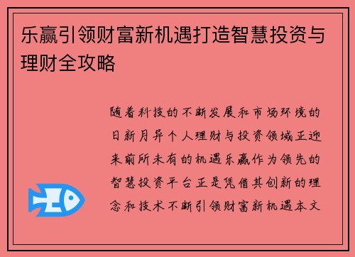 乐赢引领财富新机遇打造智慧投资与理财全攻略