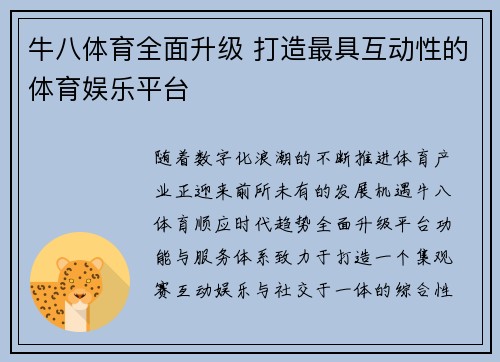牛八体育全面升级 打造最具互动性的体育娱乐平台