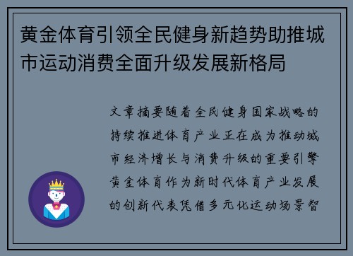 黄金体育引领全民健身新趋势助推城市运动消费全面升级发展新格局