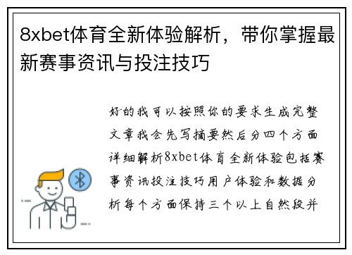 8xbet体育全新体验解析，带你掌握最新赛事资讯与投注技巧