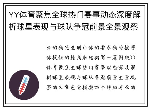 YY体育聚焦全球热门赛事动态深度解析球星表现与球队争冠前景全景观察