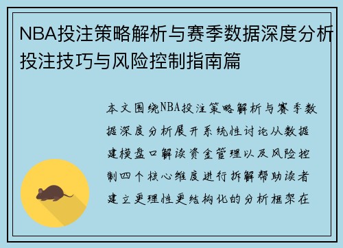 NBA投注策略解析与赛季数据深度分析投注技巧与风险控制指南篇
