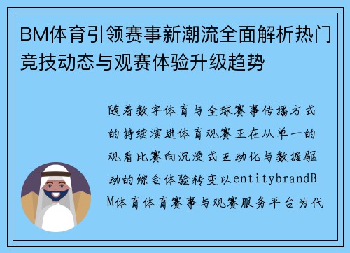 BM体育引领赛事新潮流全面解析热门竞技动态与观赛体验升级趋势