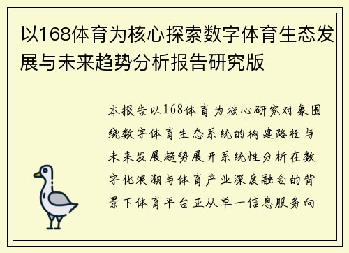 以168体育为核心探索数字体育生态发展与未来趋势分析报告研究版