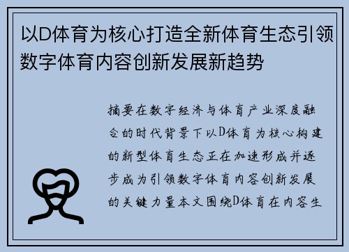 以D体育为核心打造全新体育生态引领数字体育内容创新发展新趋势