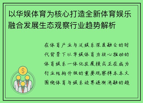 以华娱体育为核心打造全新体育娱乐融合发展生态观察行业趋势解析