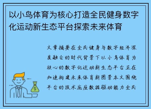 以小鸟体育为核心打造全民健身数字化运动新生态平台探索未来体育