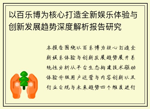 以百乐博为核心打造全新娱乐体验与创新发展趋势深度解析报告研究