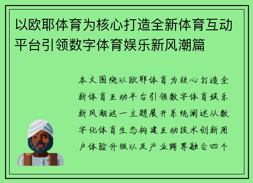 以欧耶体育为核心打造全新体育互动平台引领数字体育娱乐新风潮篇
