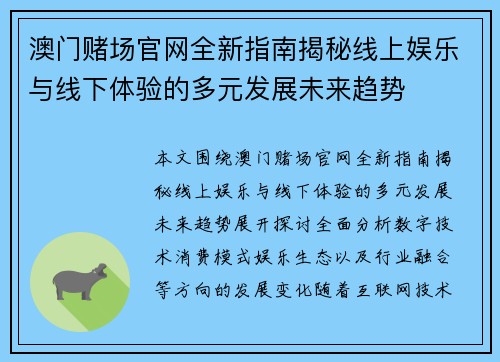澳门赌场官网全新指南揭秘线上娱乐与线下体验的多元发展未来趋势