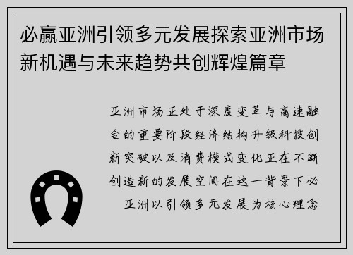 必贏亚洲引领多元发展探索亚洲市场新机遇与未来趋势共创辉煌篇章
