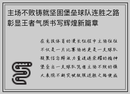 主场不败铸就坚固堡垒球队连胜之路彰显王者气质书写辉煌新篇章