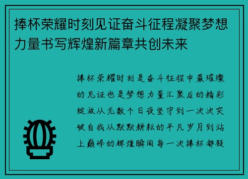 捧杯荣耀时刻见证奋斗征程凝聚梦想力量书写辉煌新篇章共创未来