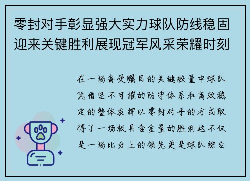 零封对手彰显强大实力球队防线稳固迎来关键胜利展现冠军风采荣耀时刻