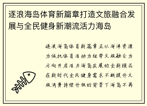 逐浪海岛体育新篇章打造文旅融合发展与全民健身新潮流活力海岛