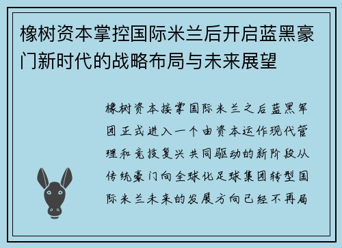 橡树资本掌控国际米兰后开启蓝黑豪门新时代的战略布局与未来展望