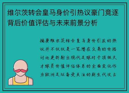 维尔茨转会皇马身价引热议豪门竞逐背后价值评估与未来前景分析