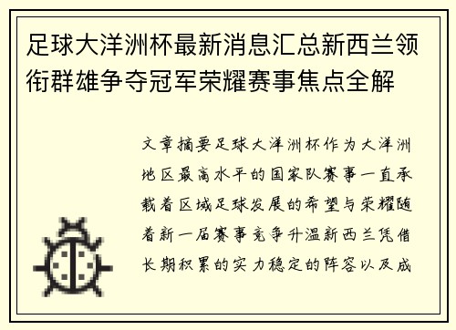 足球大洋洲杯最新消息汇总新西兰领衔群雄争夺冠军荣耀赛事焦点全解